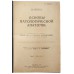 Шмаус Г. Основы патологической анатомии (в 2 томах, одном переплёте)